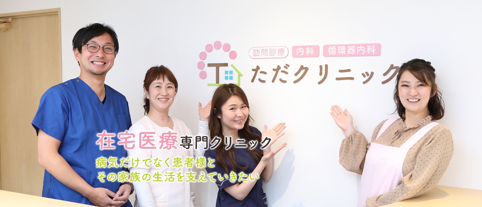 在宅医療専門クリニック 病気だけでなく患者様とその家族の生活を支えていきたい