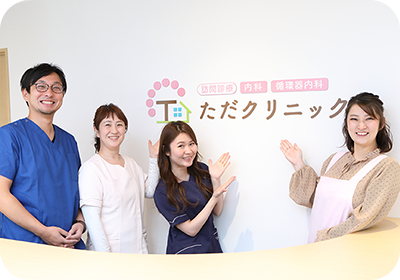 ただクリニック