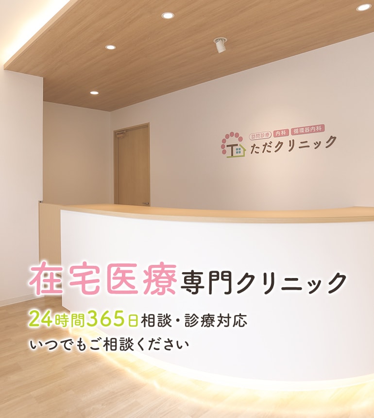 在宅医療専門クリニック 24時間365日相談・診療対応 いつでもご相談ください