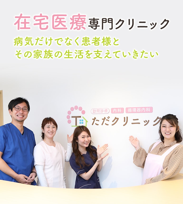 在宅医療専門クリニック 病気だけでなく患者様とその家族の生活を支えていきたい