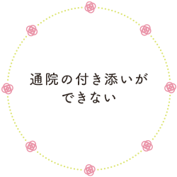 通院の付き添いができない