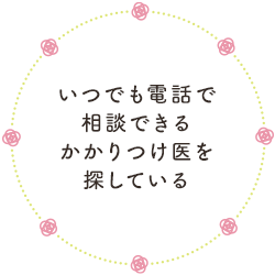 いつでも電話で相談できるかかりつけ医を探している