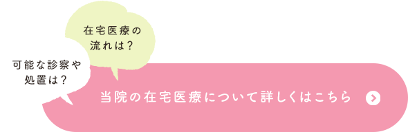 当院の在宅医療について詳しくはこちら